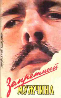 Книга Запретный мужчина, 11-5140, Баград.рф